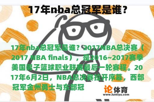 17年nba总冠军是谁？