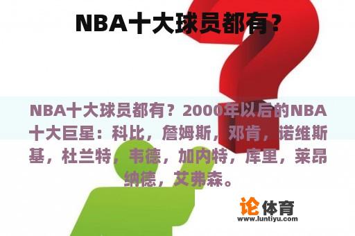 NBA十大球员都有？