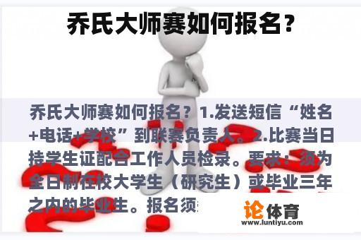 乔氏大师赛如何报名？