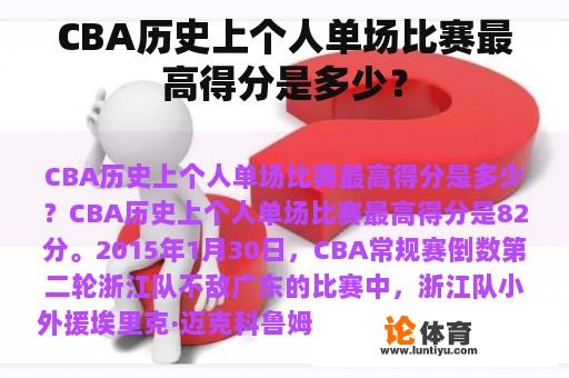 CBA历史上个人单场比赛最高得分是多少？