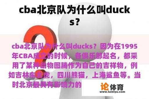 cba北京队为什么叫ducks？