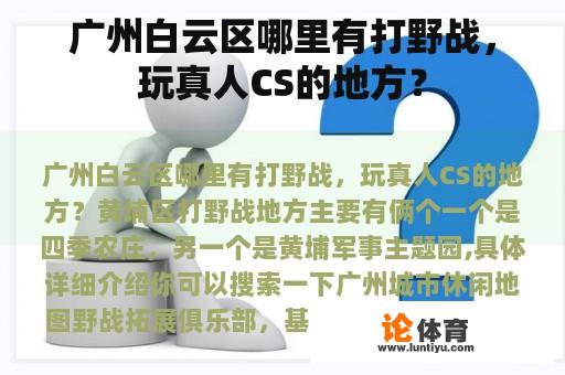 广州白云区哪里有打野战，玩真人CS的地方？