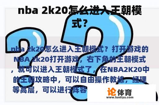 nba 2k20怎么进入王朝模式？