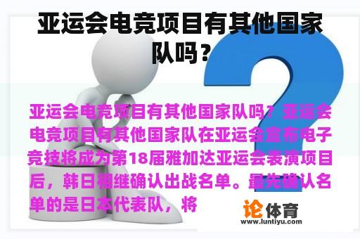 亚运会电竞项目有其他国家队吗？