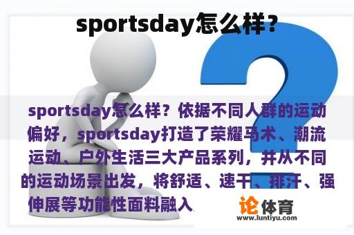 sportsday怎么样？