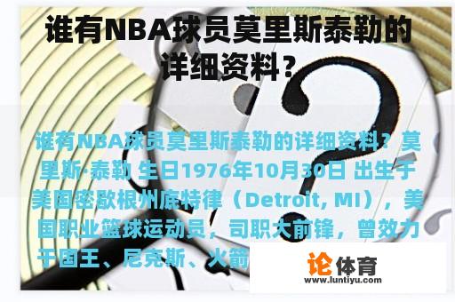 谁有NBA球员莫里斯泰勒的详细资料？