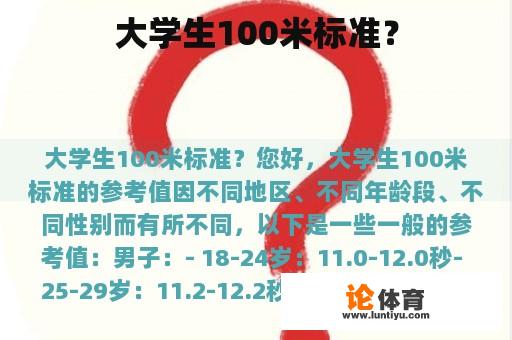 大学生100米标准？