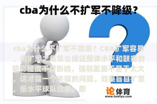 cba为什么不扩军不降级？