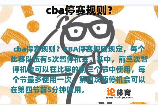 cba停赛规则？