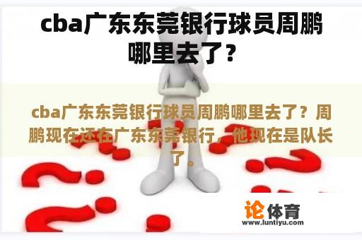 cba广东东莞银行球员周鹏哪里去了？