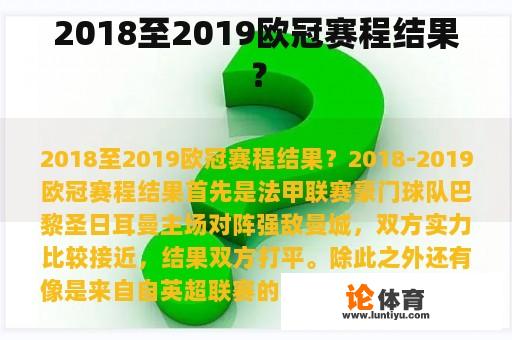 2018至2019欧冠赛程结果？