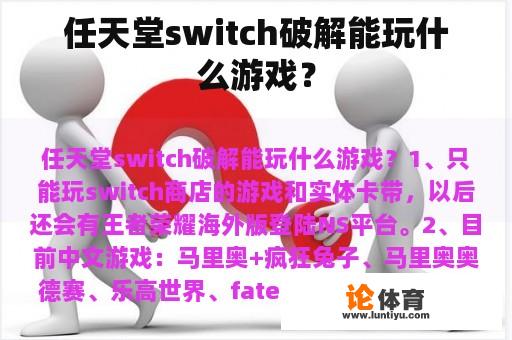 任天堂switch破解能玩什么游戏？