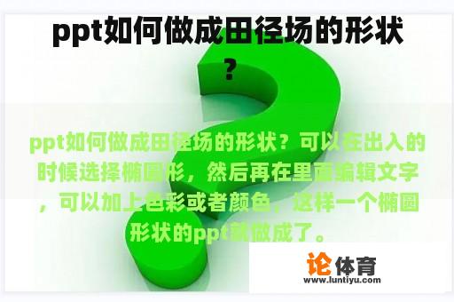 ppt如何做成田径场的形状？