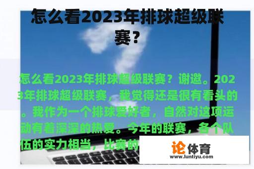 怎么看2023年排球超级联赛？
