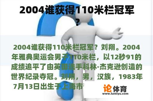2004谁获得110米栏冠军? 2004谁获得110米栏冠军?