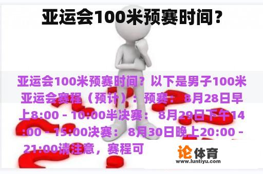 亚运会100米预赛时间？