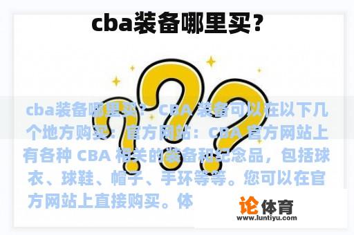 cba装备哪里买？