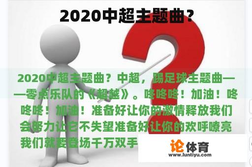 2020中超主题曲？