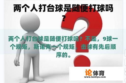 两个人打台球是随便打球吗？