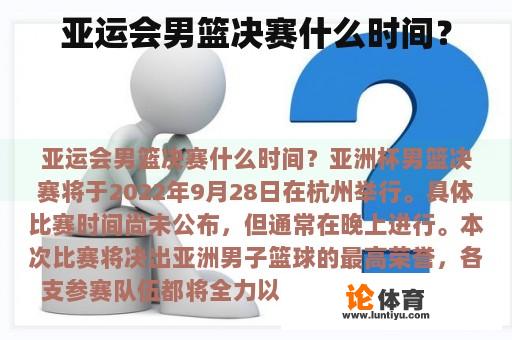 亚运会男篮决赛什么时间？