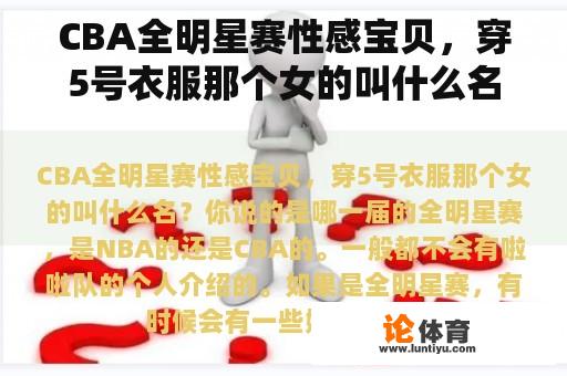 CBA全明星赛性感宝贝，穿5号衣服那个女的叫什么名？