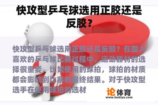 快攻型乒乓球选用正胶还是反胶？