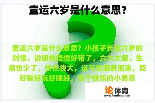 童运六岁是什么意思？