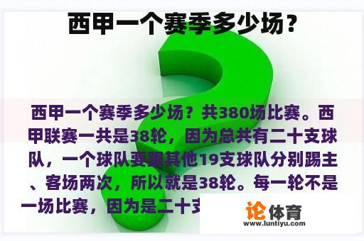 西甲一个赛季多少场？