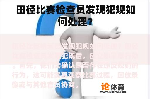 田径比赛检查员发现犯规如何处理？