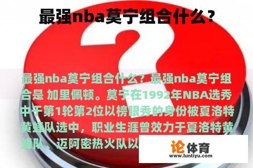 最强nba莫宁组合什么？