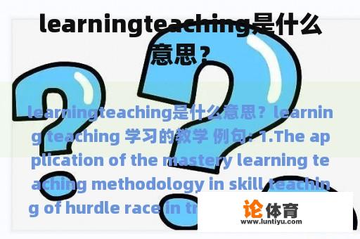 learningteaching是什么意思？