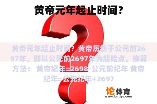 黄帝元年起止时间？