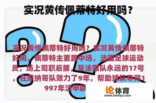 实况黄传佩蒂特好用吗？