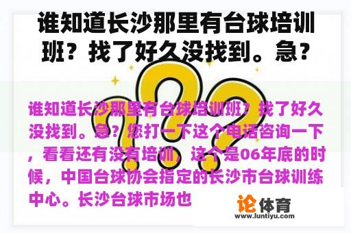 谁知道长沙那里有台球培训班?找了好久没找到。急? 谁知道长沙那里有台球培训班?找了好久没找到。急?