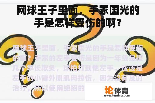 网球王子里面，手冢国光的手是怎样受伤的啊？