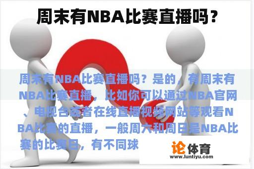 周末有NBA比赛直播吗？