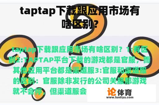 taptap下载跟应用市场有啥区别？