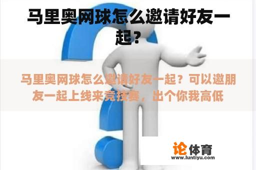 马里奥网球怎么邀请好友一起？