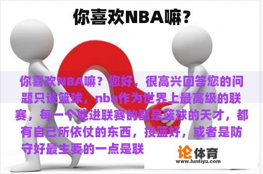 你喜欢NBA嘛？