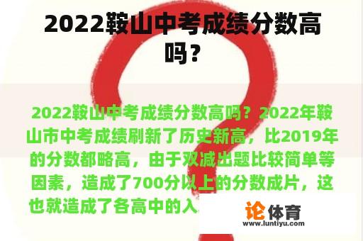 2022鞍山中考成绩分数高吗？