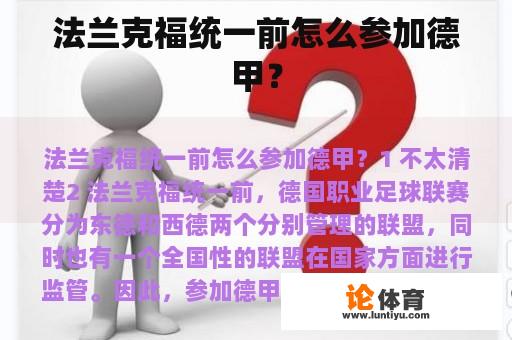 法兰克福统一前怎么参加德甲？