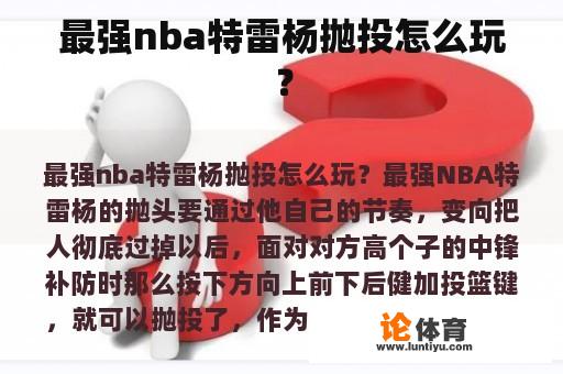 最强nba特雷杨抛投怎么玩？