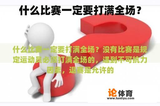 什么比赛一定要打满全场？