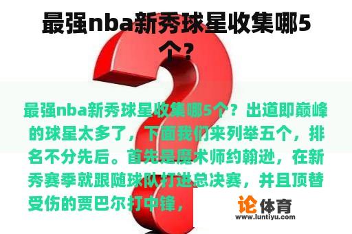 最强nba新秀球星收集哪5个？