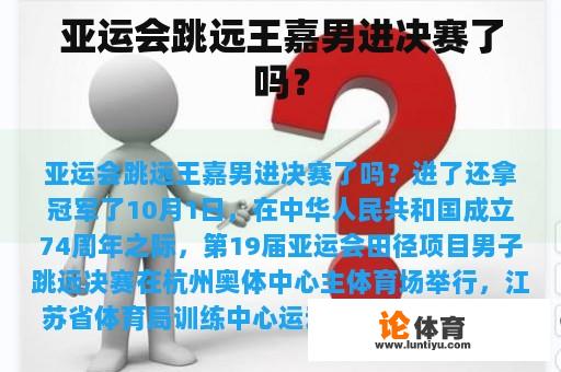 亚运会跳远王嘉男进决赛了吗？