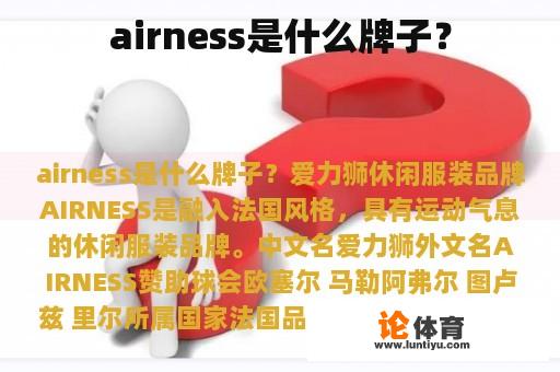 airness是什么牌子？