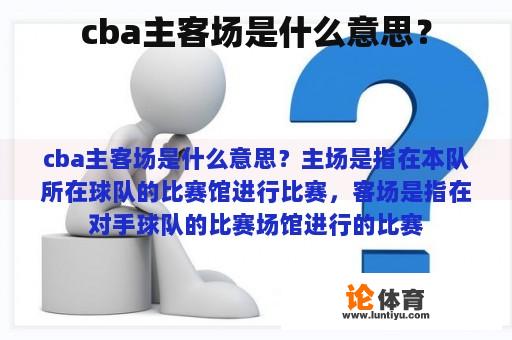 cba主客场是什么意思？