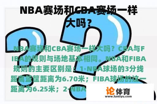 NBA赛场和CBA赛场一样大吗？