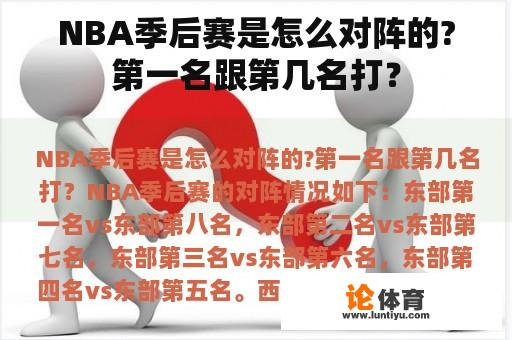 NBA季后赛是怎么对阵的?第一名跟第几名打？