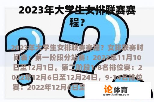 2023年大学生女排联赛赛程？